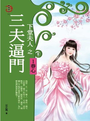 cover image of 下堂夫人之三夫逼門1